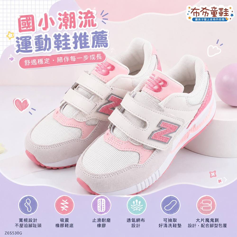 NB530米白桃粉中童大童機能運動鞋